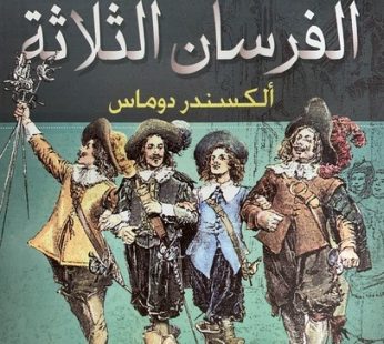 الفرسان الثلاثة