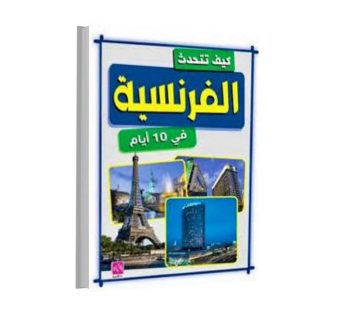 كيف تتحدث الفرنسية