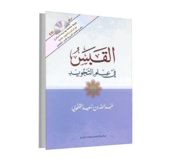القبس في علم التجويد