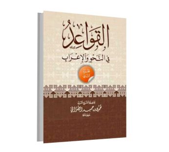 القواعد في النحو و الإعراب الجزء2