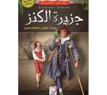 جزيرة الكنز