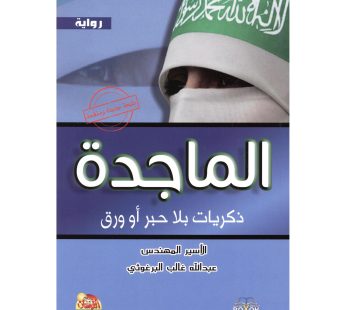 رواية الماجدة
