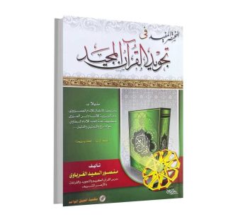 المختصر المفيد في تجويد القرآن المجيد