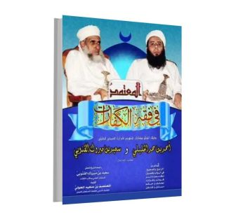 المعتمد في فقه الكفارات