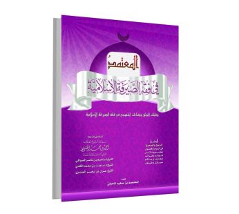 المعتمد في فقه الصيرفة الإسلامية