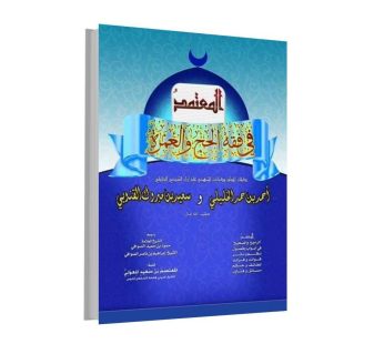 المعتمد في فقه الحج و العمرة
