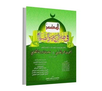 المعتمد في فقه الصيام و الزكاة
