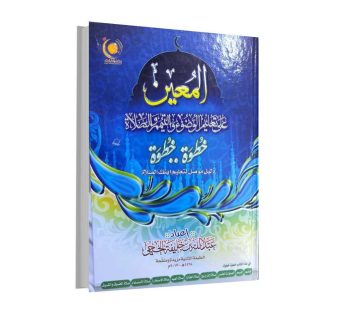 المعين على تعليم الوضوء والتيمم و الصلاة ط2