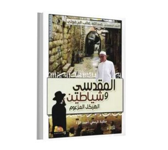 المقدسي و شياطين الهيكل المزعوم