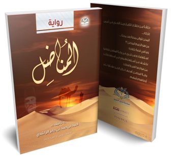 رواية المناضل