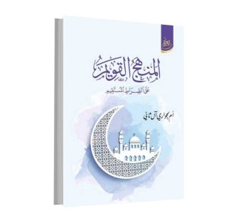 المنهج القويم على الصراط المستقيم