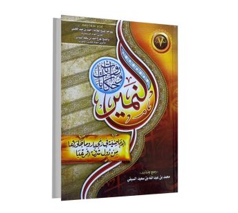 النمير حكايات وروايات