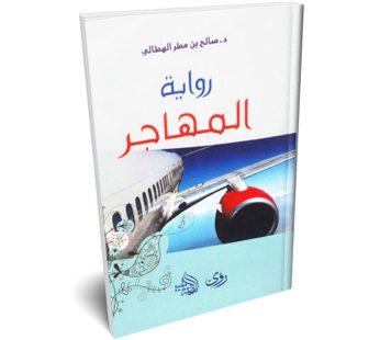 رواية المهاجر