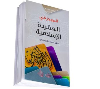 الموجز في العقيدة الإسلامية