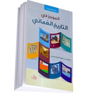 الموجز في التاريخ العماني