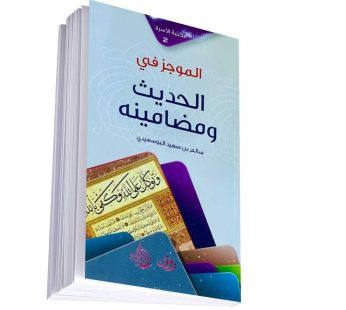 الموجز في الحديث و مضامينه