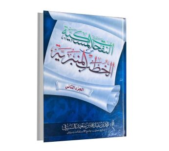النفحات المسكية من الخطب المنبرية