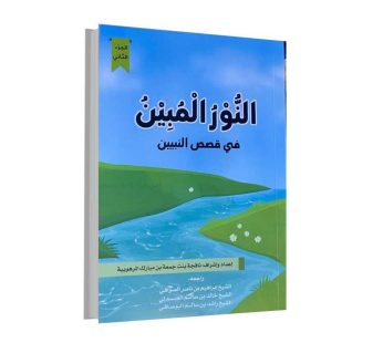 النور المبين في قصص النبيين