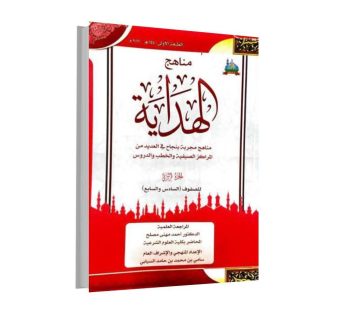 مناهج الهداية