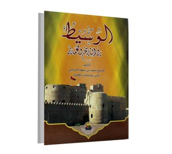 الوسيط في التاريخ العماني