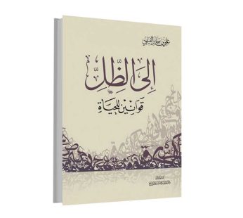 إلى الظل