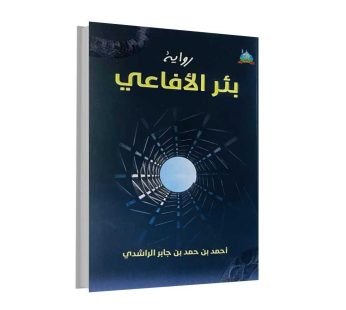 رواية بئر الأفاعي