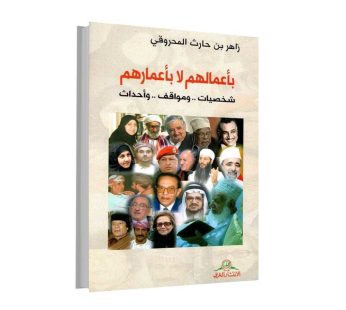 بأعمالهم لا بأعمارهم