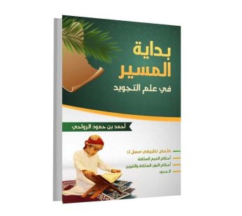 بداية المسير في علم التجويد