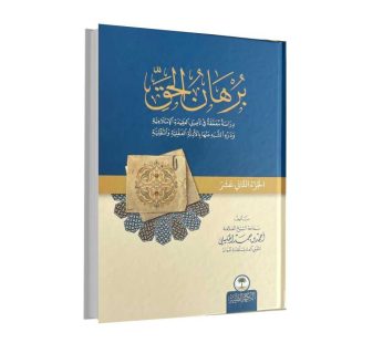 برهان الحق