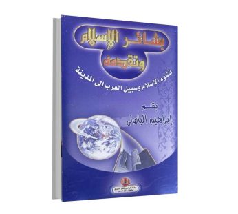 بشائر الإسلام و تقدمه
