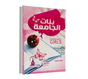 بنات الجامعة