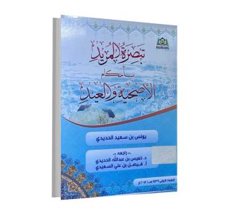 تبصرة المريد بأحكام الأضحية و العيد