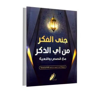 جنى الفكر من آي الذكر