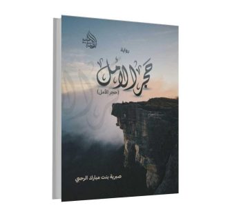 رواية حجر الأمل