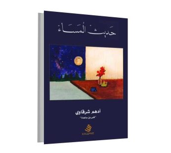 حديث المساء