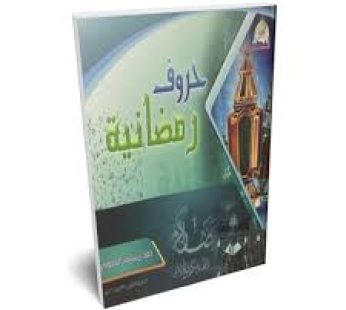 حروف رمضانية