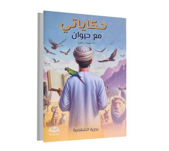 حكاياتي مع حيوان