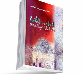 إتحاف الأئمة بفقه الإمامة في الصلاة