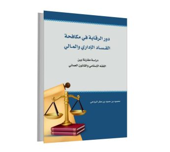 دور الرقابة في مكافحة الفساد الإداري والمالي