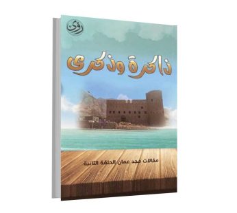 ذاكرة و ذكرى