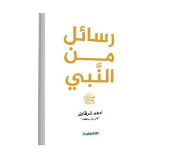 رسائل من النبي
