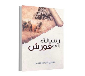 رواية رسالة إلى قورش