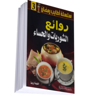 روائع الشوربات والحساء