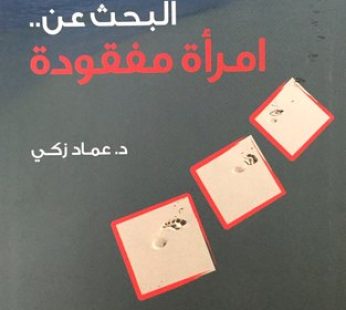 رواية البحث عن امرأة مفقودة