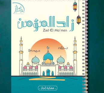 زاد المؤمنين