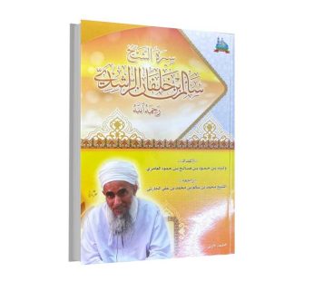 سيرة الشيخ سالم بن خلفان الراشدي