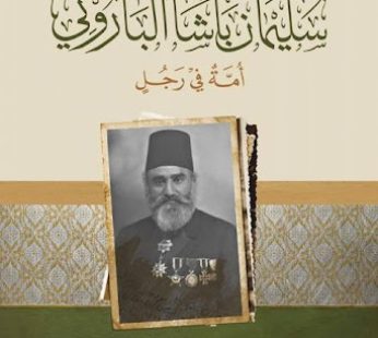 سليمان باشا الباروني