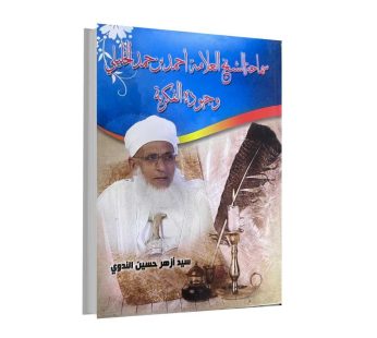 سماحة الشيخ العلامة أحمد بن حمد الخليلي و جهوده الفكرية