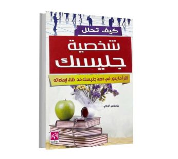 كيف تحلل شخصية جليسك