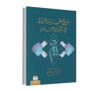 شرح غاية المراد في نظم الإعتقاد